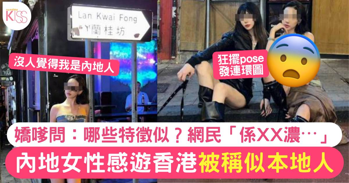 內地女性感遊香港 網民留言「好港！」 沾沾自喜後發現另有所指