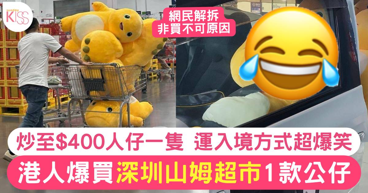 港人爆買深圳一款巨型公仔 炒價高至$400 以爆笑方法運送
