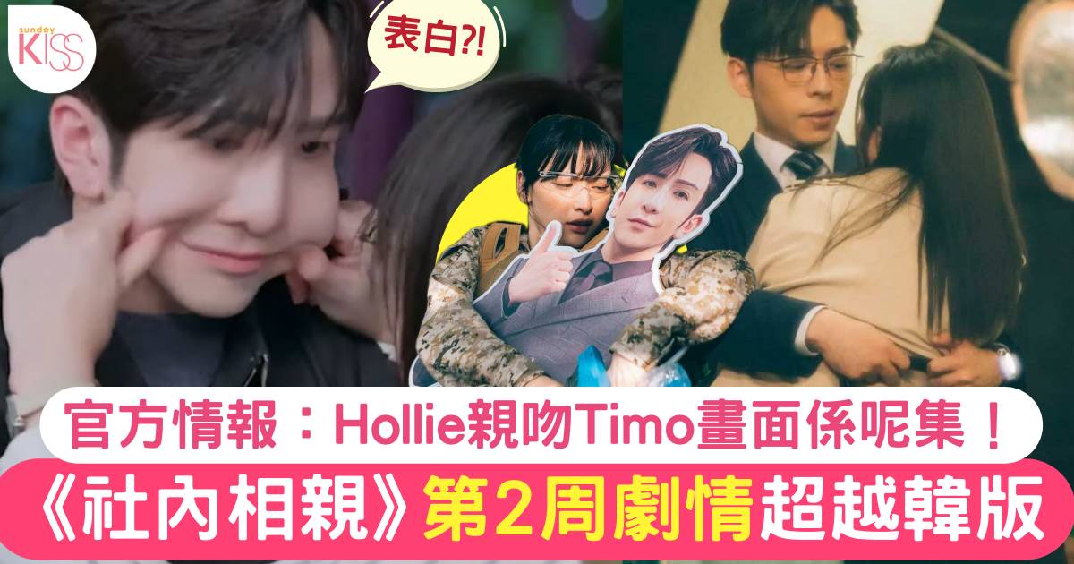 社內相親劇情｜ViuTV香港版6至10集劇透 Hollie主動親吻Timo係呢一集！