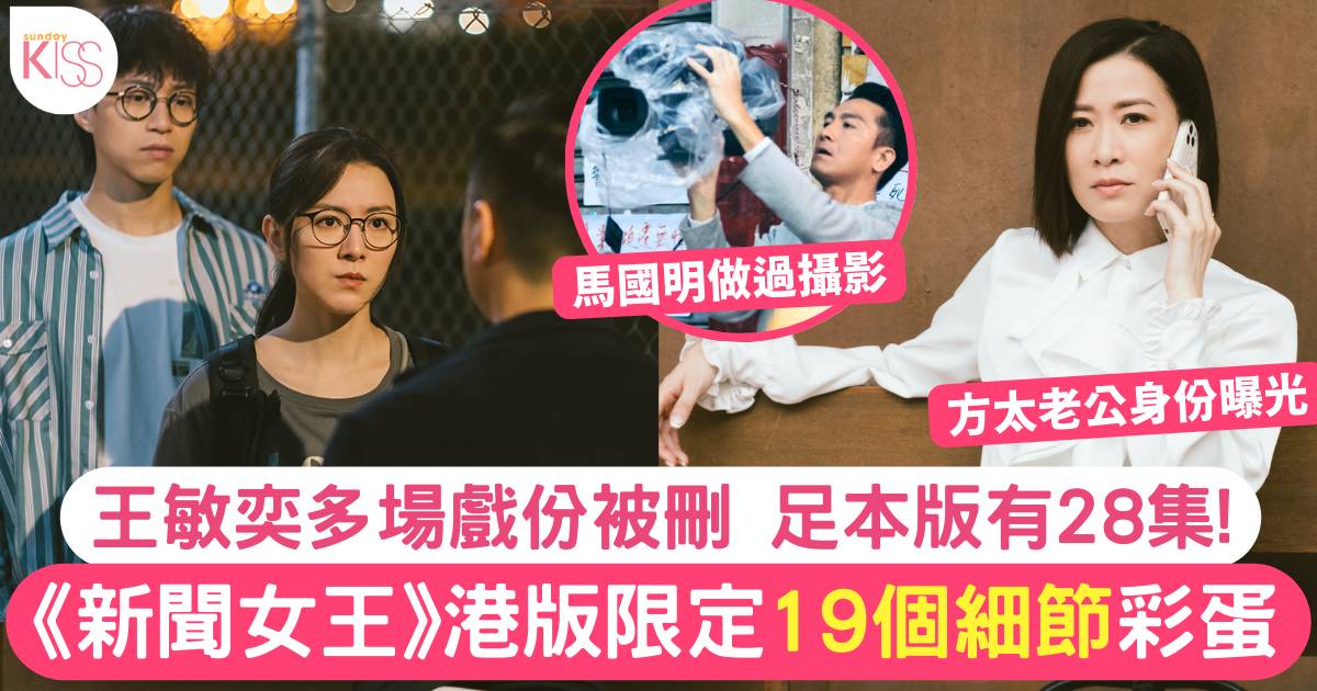 新聞女王大結局｜ 監製公開劇本19個「香港版限定」不為人知彩蛋