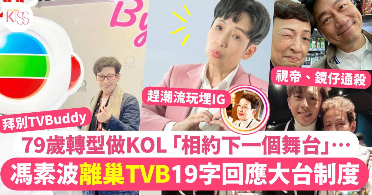 79歲馮素波宣布離巢TVB轉做KOL  提起大台制度問題句句有骨
