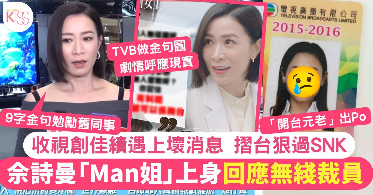 佘詩曼Man姐上身金句回應TVB裁員   財經台成炒人重災區主播陸續離巢