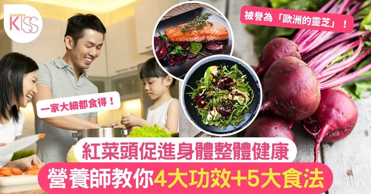 紅菜頭食譜｜功效忌食：營養師教整紅菜頭沙律及最佳食法 增強腸道健康