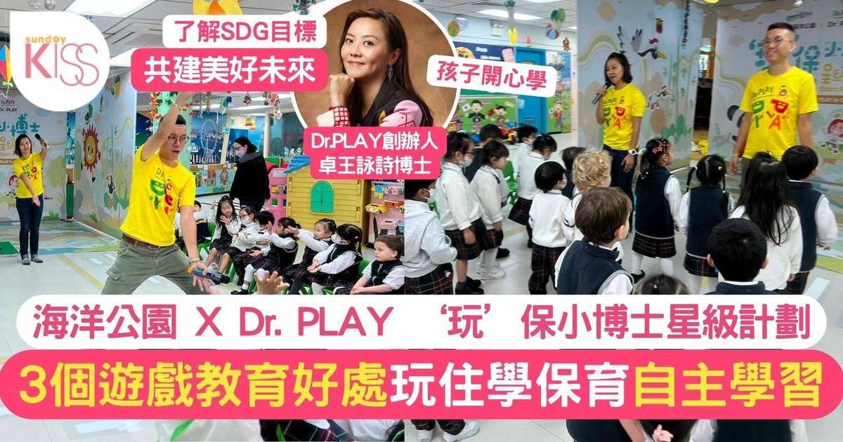 遊戲教育陪孩子探索 建好價值觀 海洋公園 X Dr. PLAY ‘玩’保小博士計劃