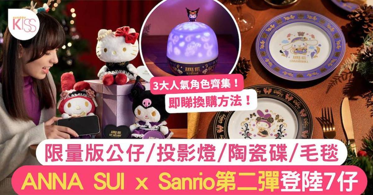 7仔印花Sanrio｜ANNA SUI x Sanrio公仔/投影燈登陸7仔 附換購方法