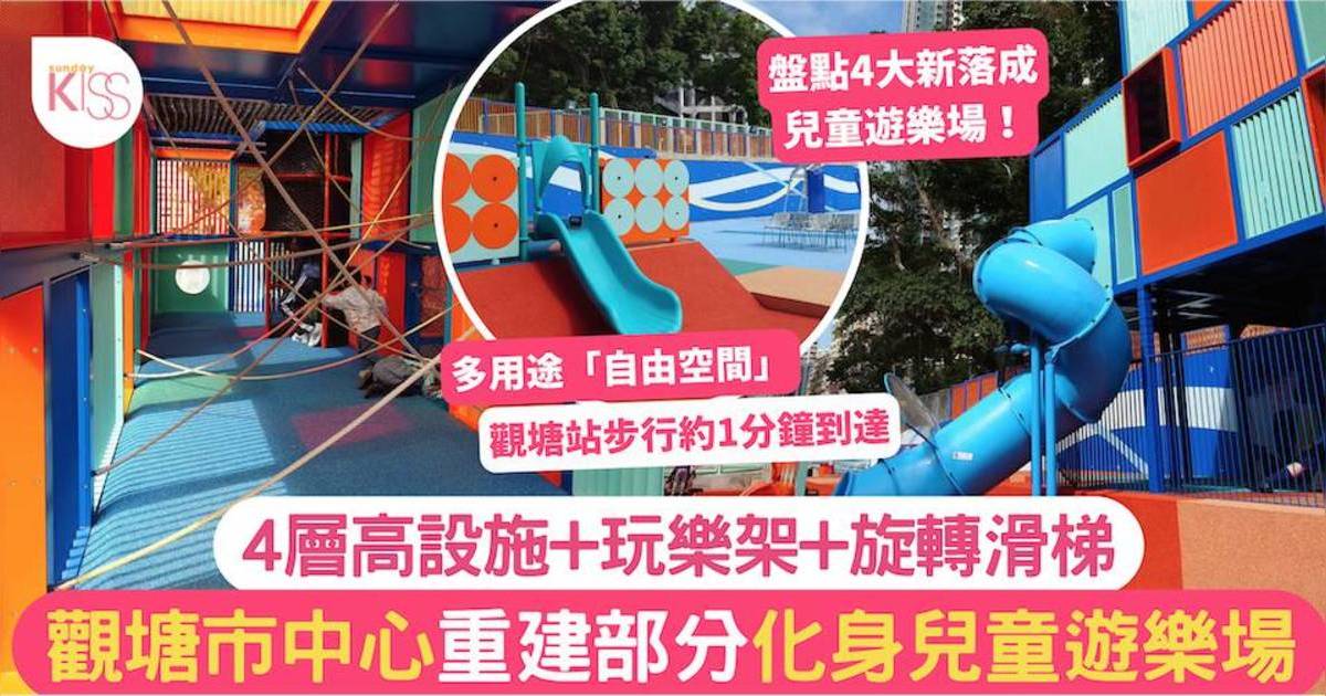 觀塘市中心遊樂場啟用 4層高遊玩設施+旋轉滑梯！附交通指南及4大公園推薦