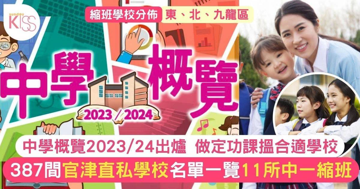 中學概覽2023/24｜11所官津中一縮班 附全港學校名單一覽