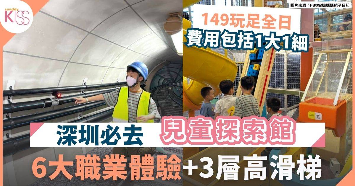 深圳親子好去處｜兒童探索館1個價錢全日任玩 6大區職業體驗區 附預約教學
