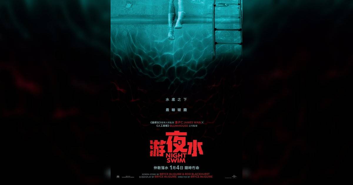 游夜水影評｜入場前7大必看劇情+終極彩蛋預告！1.4 上映