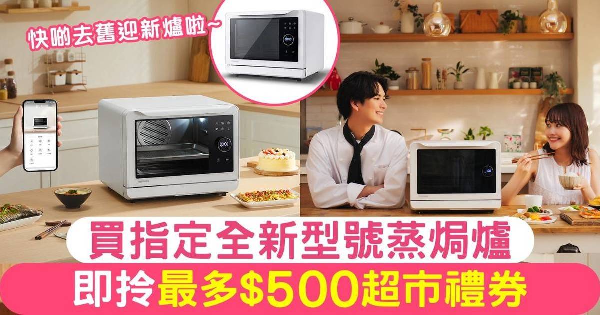 TOSHIBA智能蒸氣焗爐 去舊迎新換爐拎埋最多$500超市禮券！