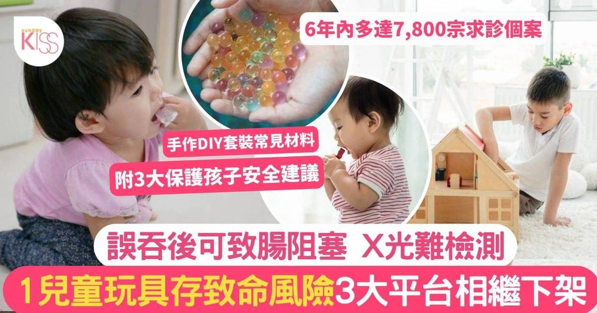 玩具安全｜1兒童玩具存致命風險 誤吞後可致腸阻塞 X光難檢測