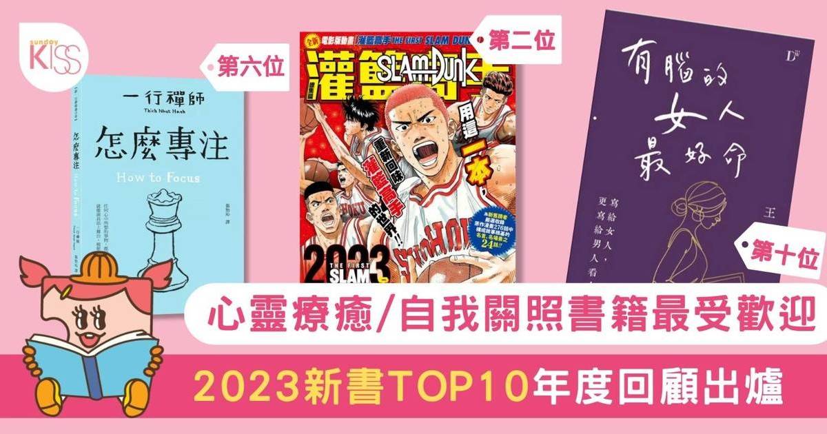 新書推介｜ 2023新書TOP 10年度回顧 心靈療癒書籍最受歡迎
