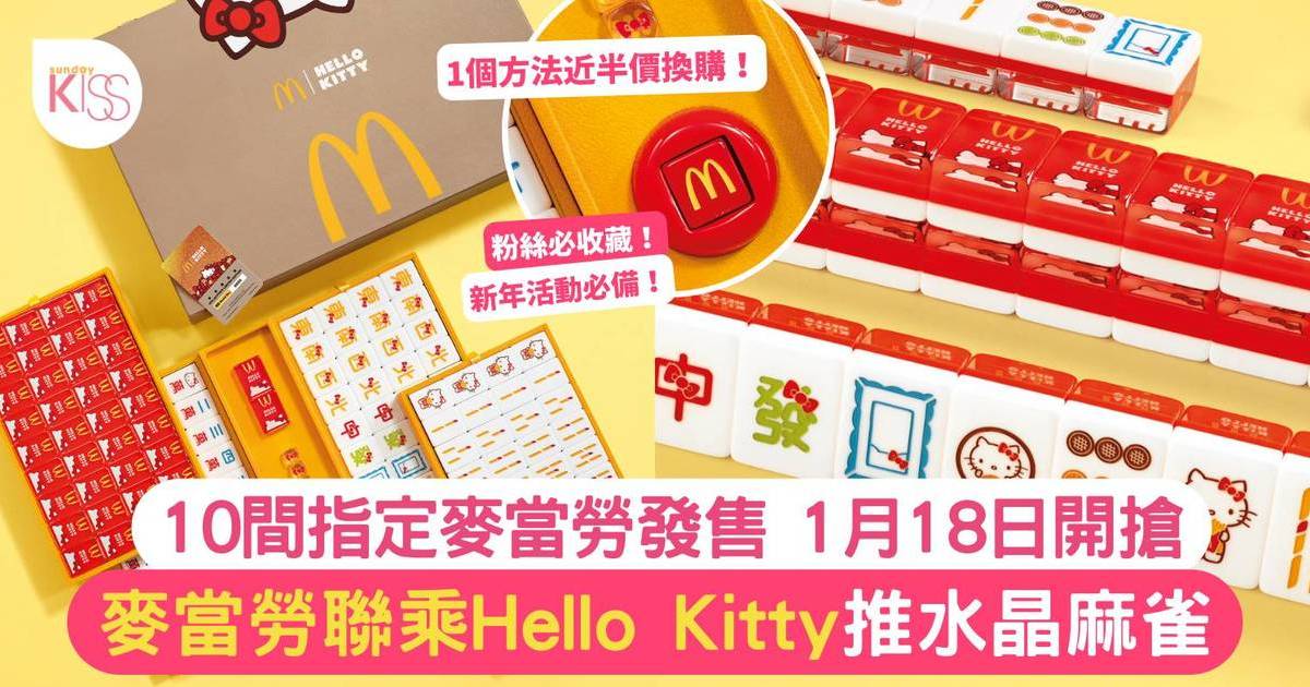 麥當勞麻雀｜ Hello Kitty 限量版水晶麻雀登場 附發售地點+換購方法