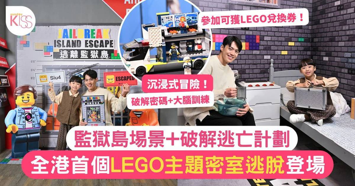 全港首個LEGO主題密室逃脫登場 參加可獲LEGO兌換券