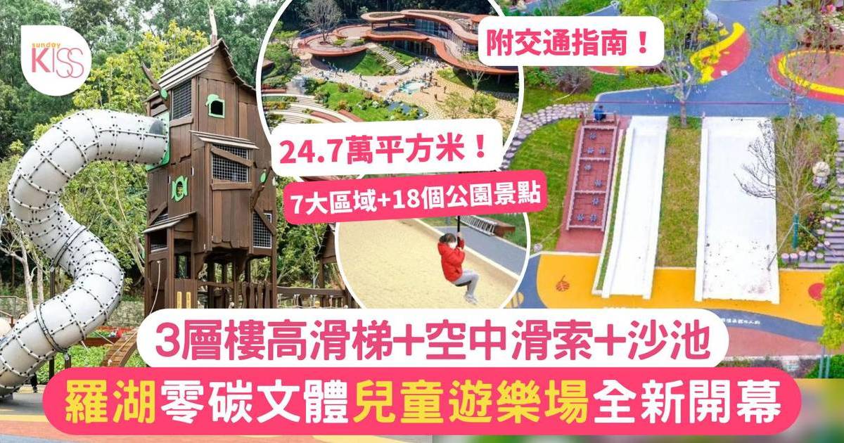 深圳親子好去處｜羅湖全新兒童﻿遊樂場 玩3層樓高滑梯+滑索 附交通指南
