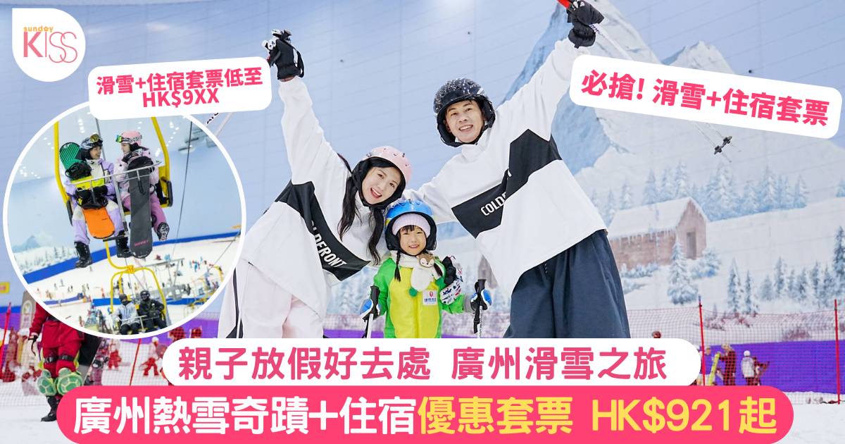 廣州熱雪奇蹟室內滑雪場門票+住宿套票優惠！8大必玩活動/營業時間/交通