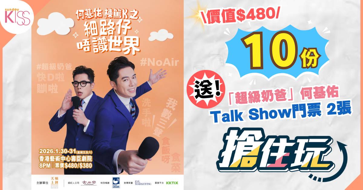 【搶住玩】SK免費送何基佑首個Talk Show門票！湊仔血淚史變笑點 媽咪圍爐必睇！