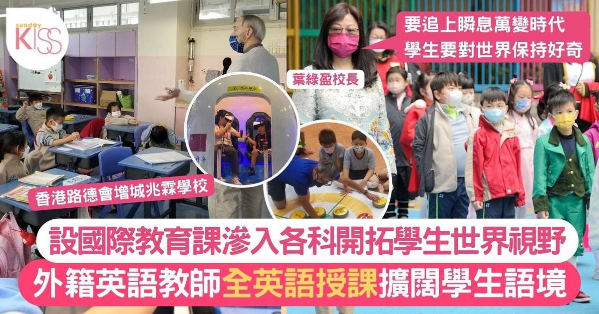 香港路德會增城兆霖學校 設國際教育開拓學生世界視野