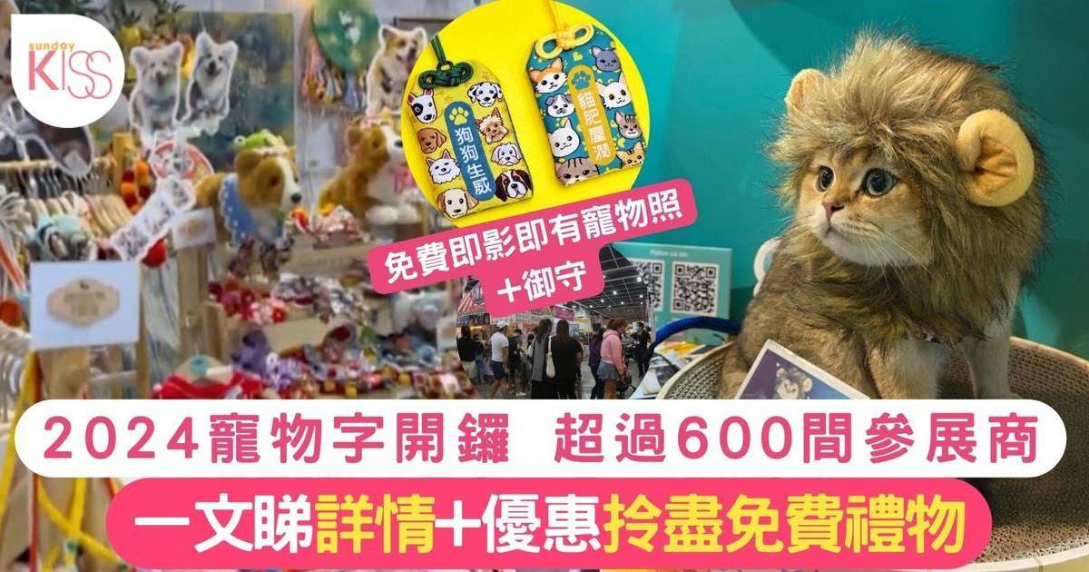寵物展2024｜香港寵物節免費門票領取方法+1.25會展開鑼附優惠