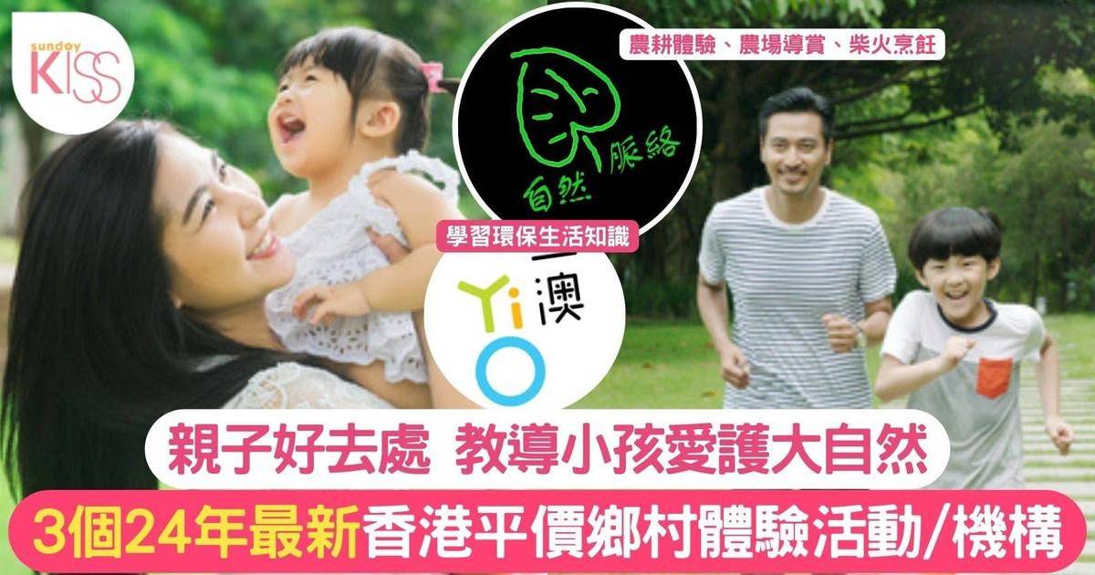 親子好去處｜教導小孩愛護大自然 3個香港平價鄉村體驗機構