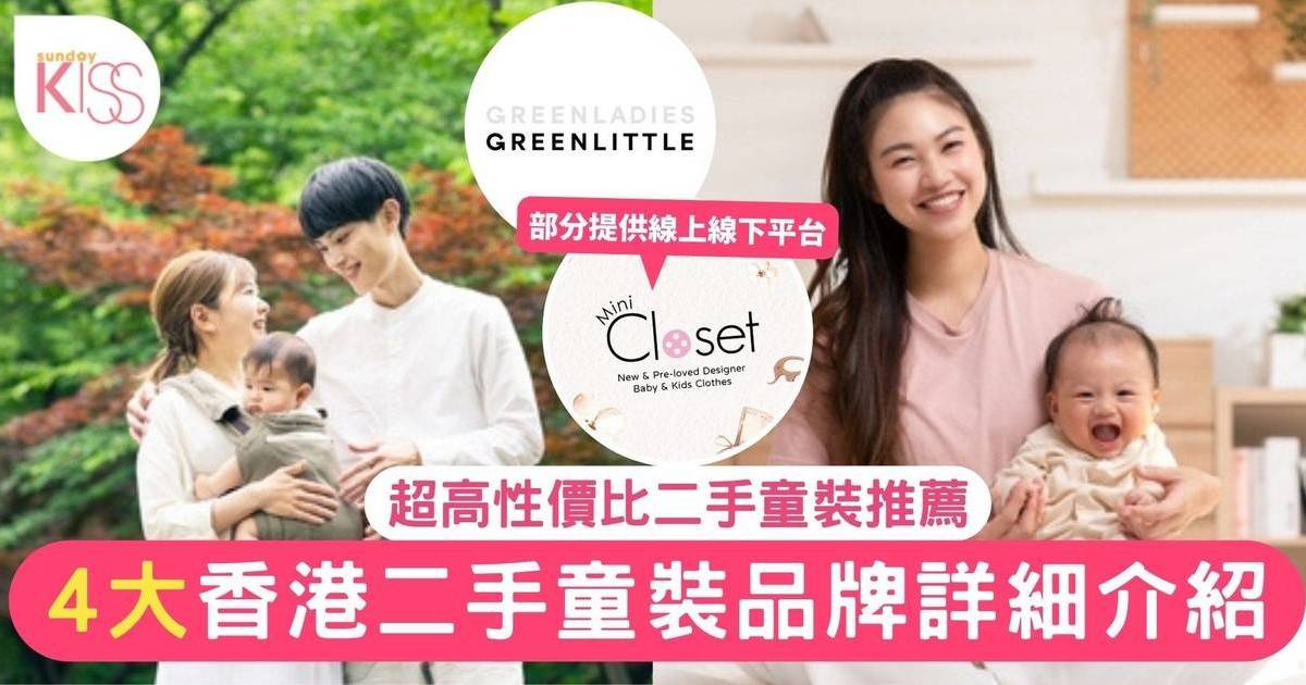 香港4大二手童裝品牌推薦 教導小孩環保觀念+不浪費