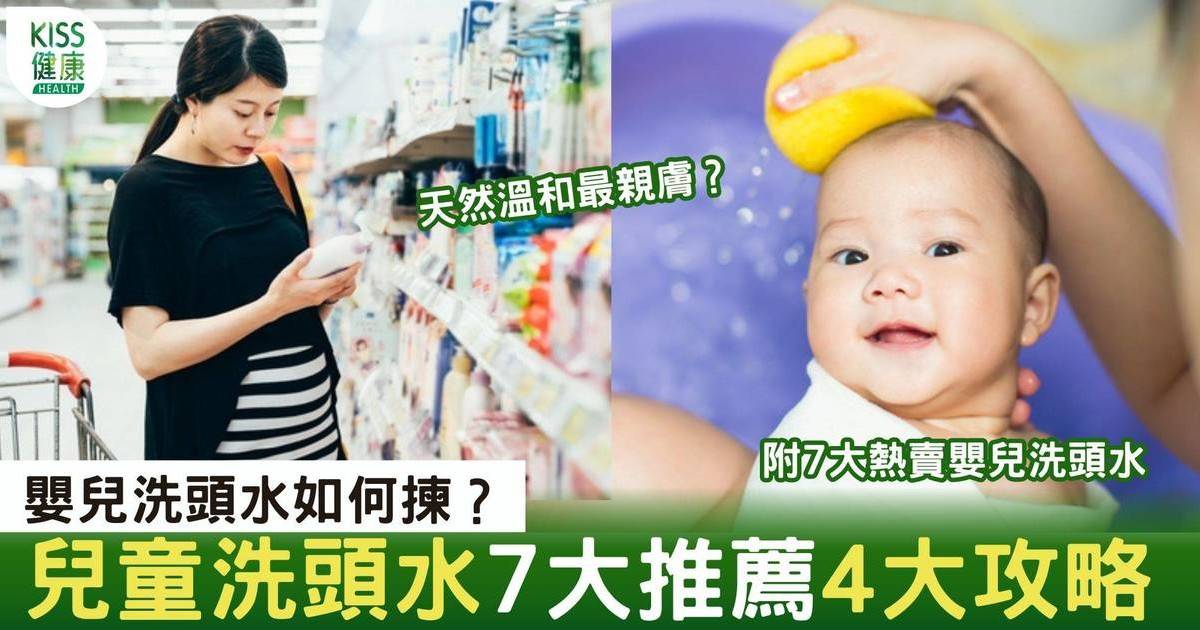 嬰兒洗頭水｜7大推薦+4大選購要點：適合BB肌膚
