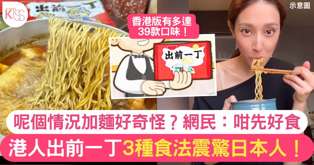 香港人3種出前一丁食法震驚日本人！覺得好奇怪 網民：咁先好食