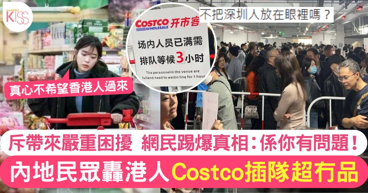 內地居民嬲爆香港人Costco排隊打尖 影響當地人生活：不想你們再來深圳！