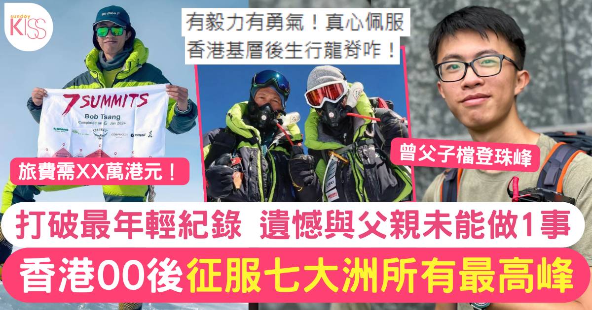 20歲曾朗傑成功征服七大洲所有最高峰 打破香港最年輕紀錄