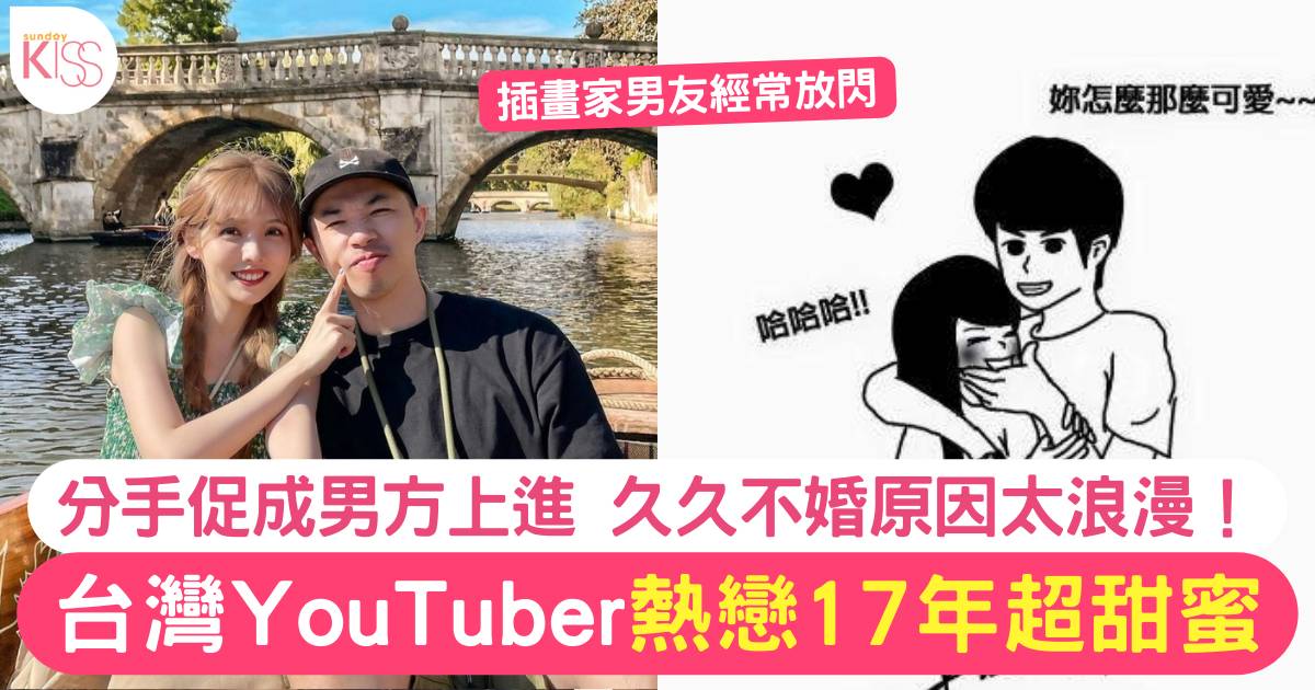 台灣YouTuber相戀17年超甜蜜 求婚已久但不願結婚 原因曝光！