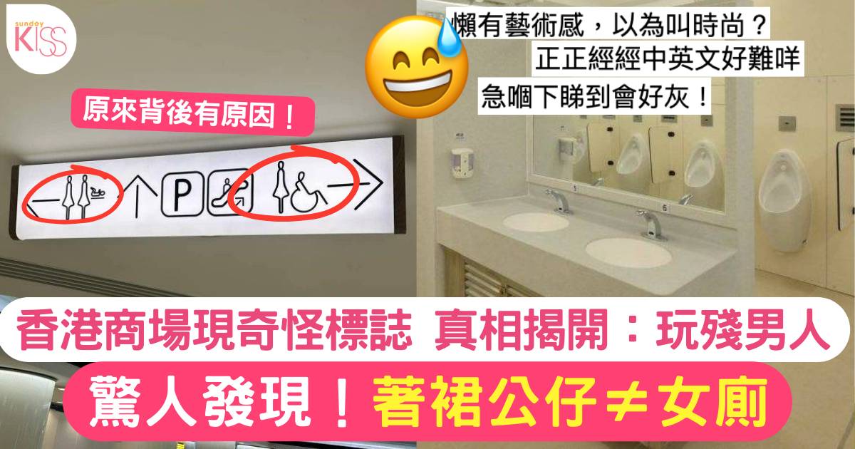 廁所「著裙公仔」標誌不一定等於女廁？香港商場奇怪LOGO玩殘男人
