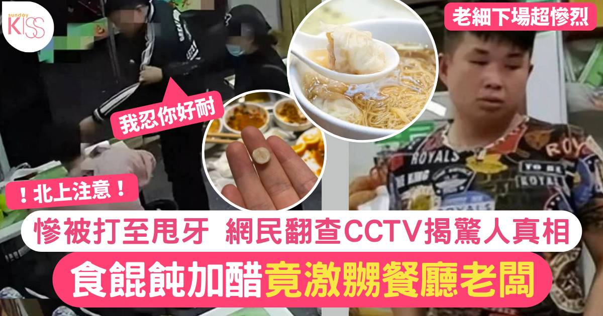 食餛飩加醋惹內地老闆不滿打人 網民看CCTV後踢爆事件真相