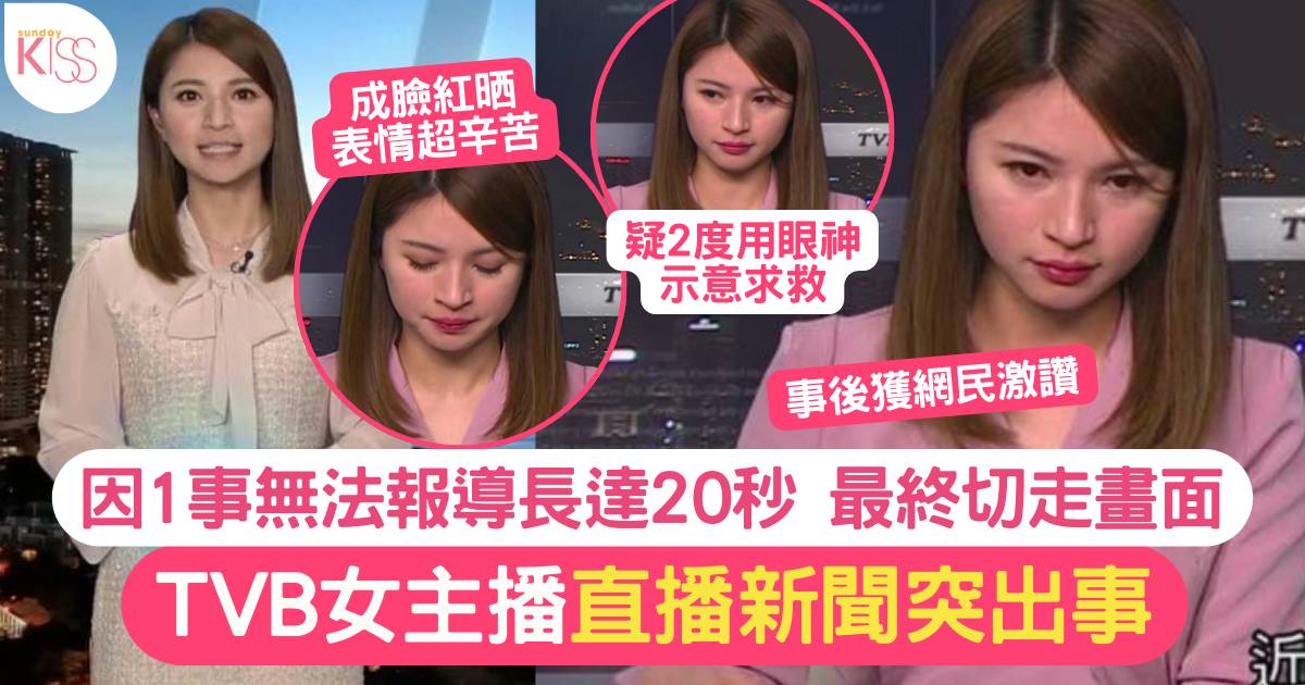 TVB新聞小花突無法報導新聞20秒 須切換畫面 表現獲激讚