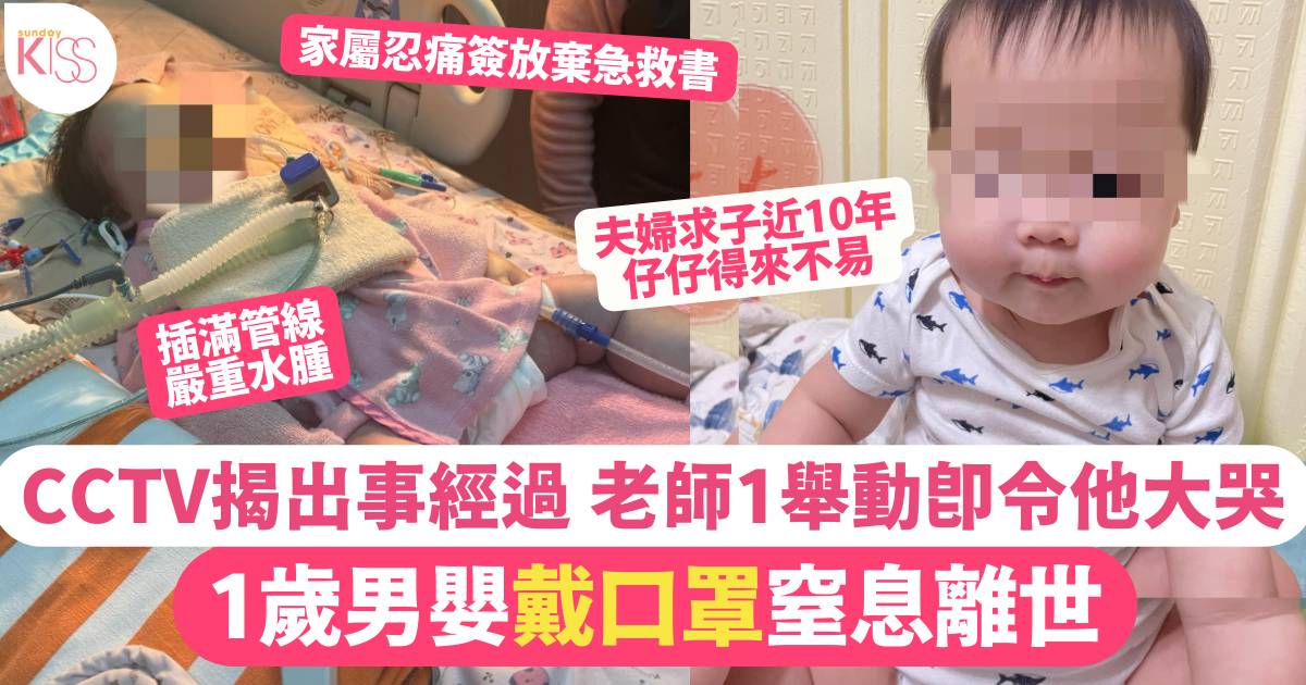 1歲男嬰戴口罩不幸窒息離世 托兒所CCTV揭出事過程 疑老師1舉動所致