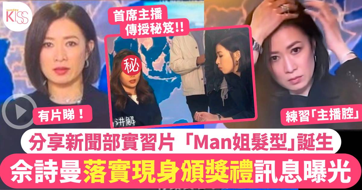 萬千星輝頒獎典禮2023｜佘詩曼現身TVB新聞部實習畫面曝光！