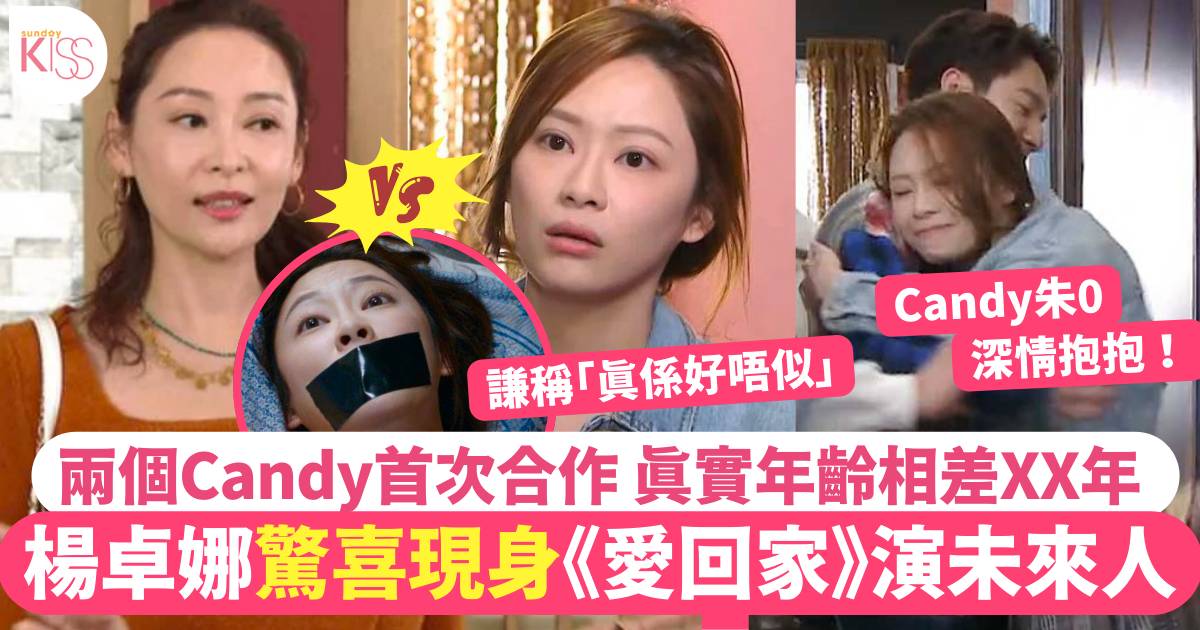 愛回家｜46歲楊卓娜驚喜客串演「15年後Candy」 葉蒨文爛賭演技獲讚賞