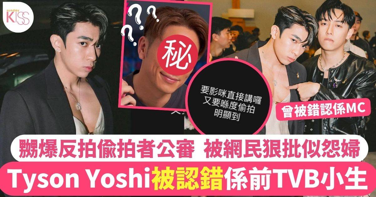 Tyson Yoshi被認錯係前TVB小生！嬲爆反拍偷拍者公審被網民狠批似怨婦