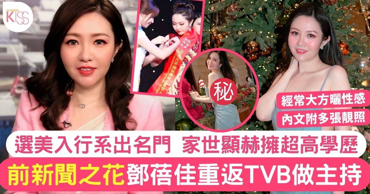 32歲前新聞之花鄧蓓佳返TVB做主持  選美入行家世顯赫大方曬性感