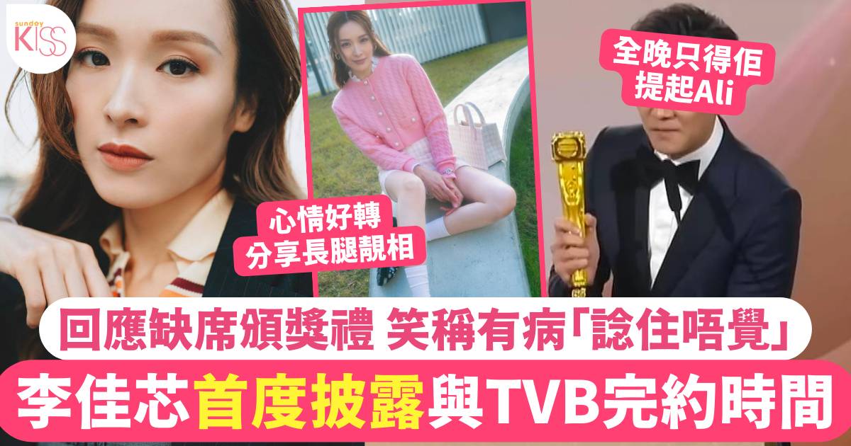 李佳芯透露TVB合約期限最新狀況  自揭缺席頒獎禮「諗住唔覺眼」