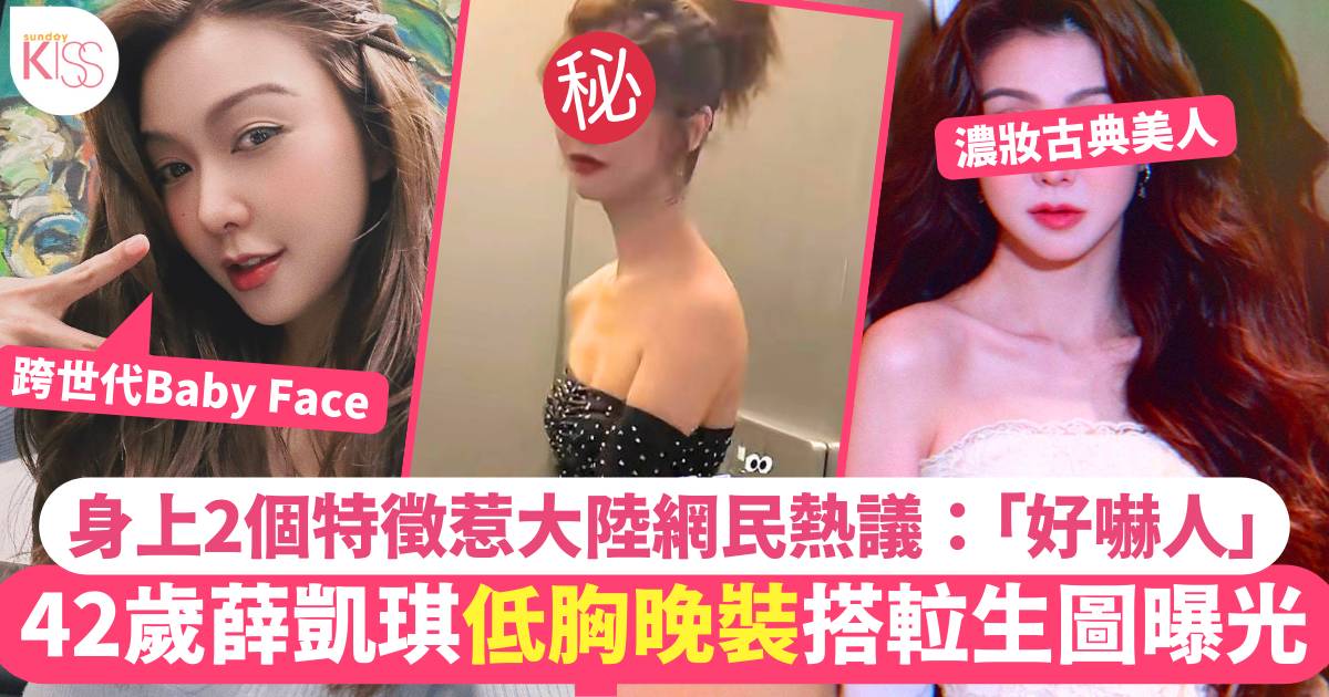 42歲薛凱琪搭𨋢連環圖曝光  低胸晚裝2個特徵惹大陸網民熱議「好嚇人」