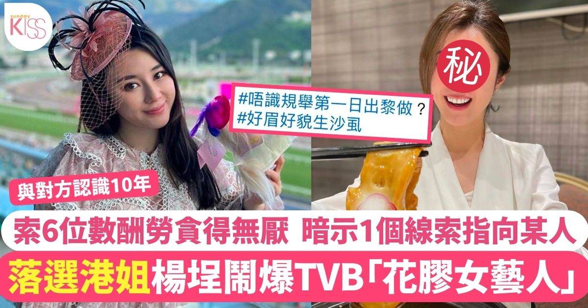落選港姐楊埕鬧爆TVB「花膠女藝人」索6位數酬勞貪得無厭