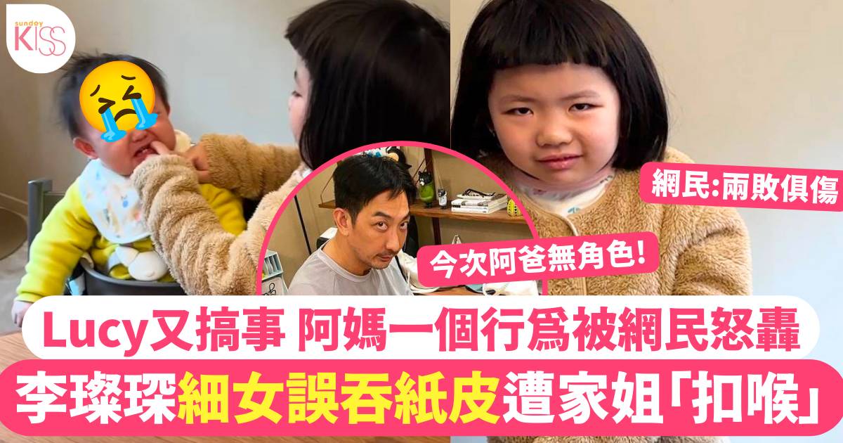 李璨琛1歲細女誤吞紙皮慘遭家姐出手「扣喉」阿媽一個行為被網民怒轟