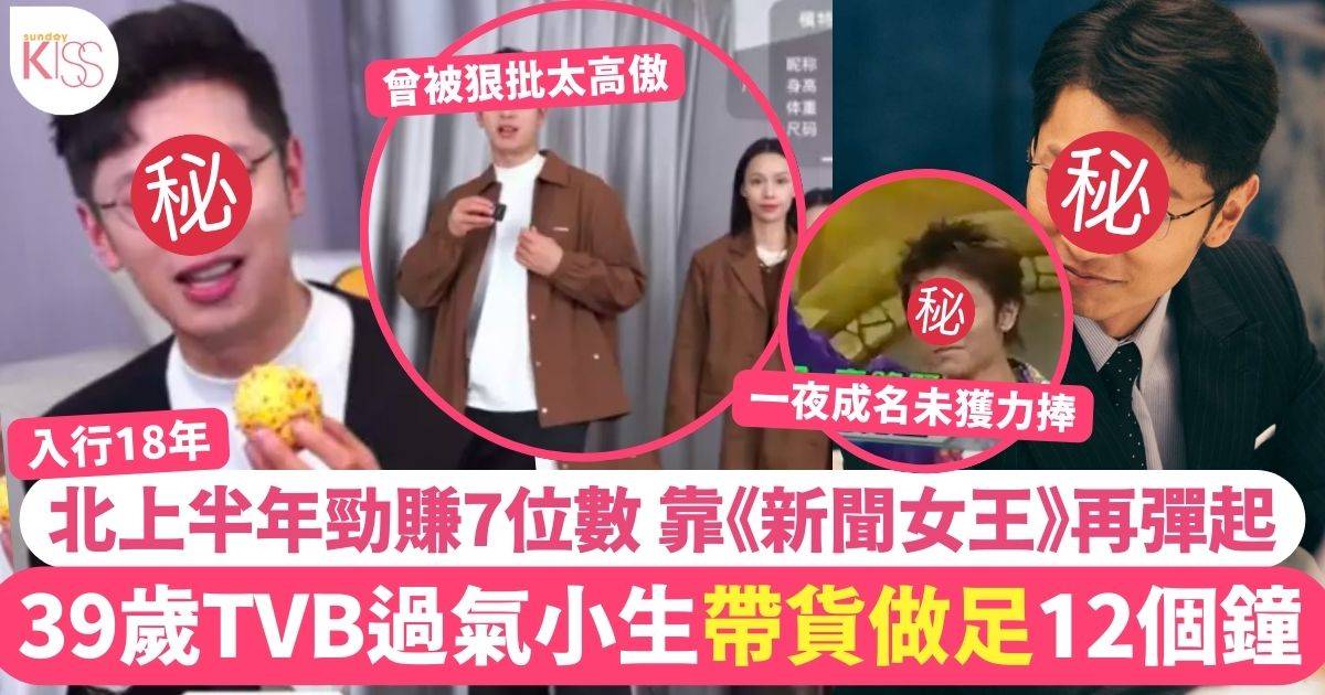 39歲TVB前小生憑《新聞女王》人氣彈起  北上吸金半年勁賺7位數