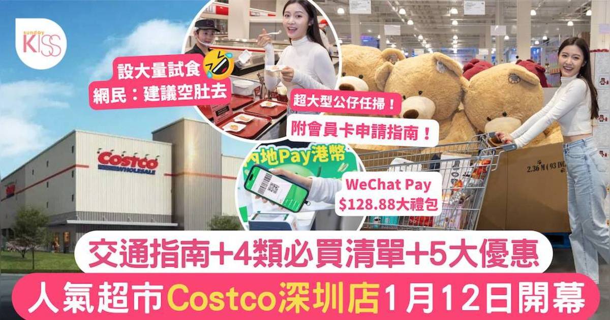 深圳Costco 1月12日開幕 附交通指南+5大優惠+必買清單