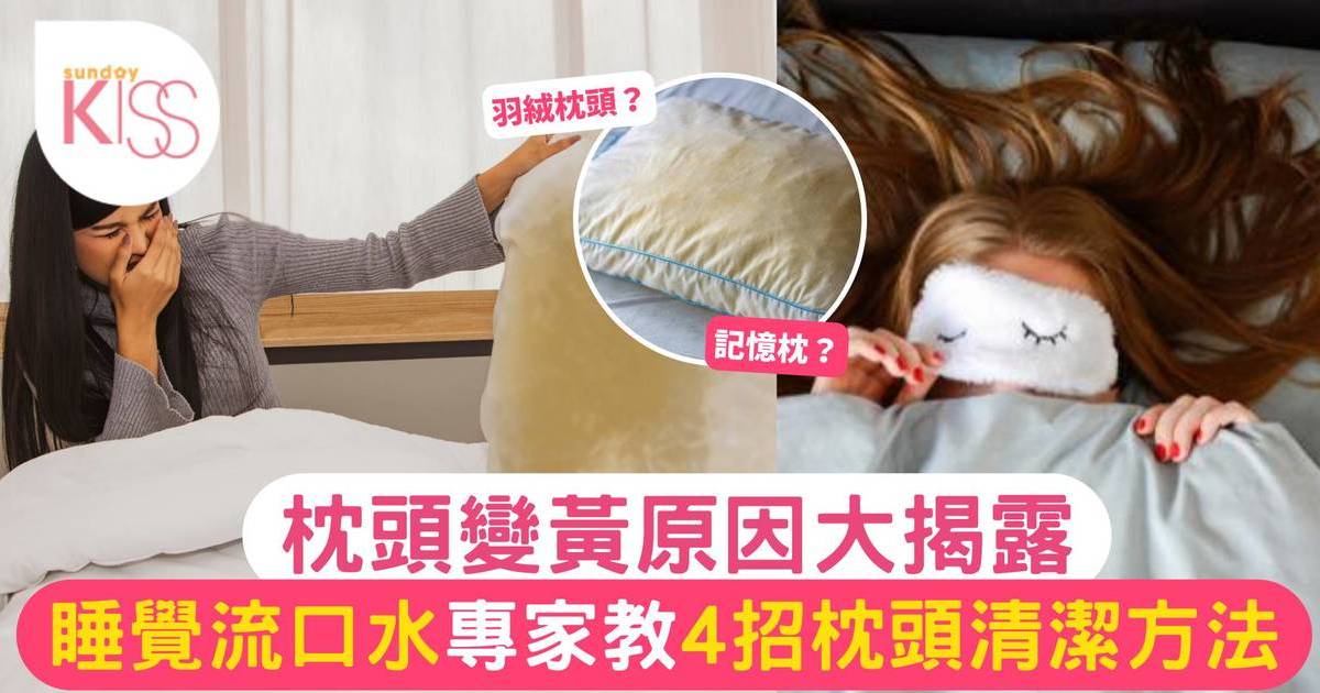 枕頭變黃原因大揭露 | 家居小常識 4招枕頭清潔方法！