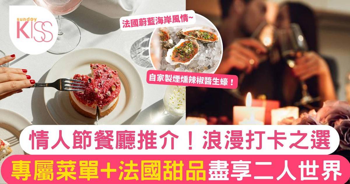 中環情人節餐廳 | 情人節專屬菜單+法國甜品 浪漫打卡之選！