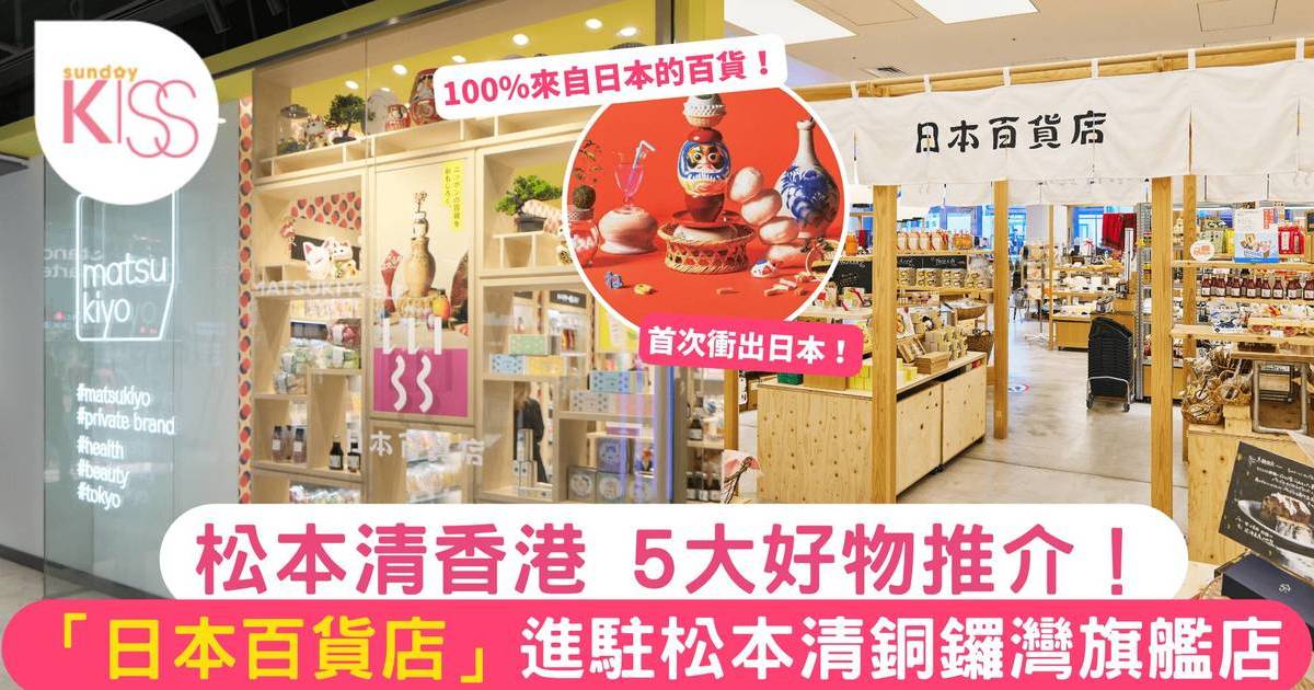 松本清香港 | 5大精選好物推介！「日本百貨店」首次進駐銅鑼灣旗艦店