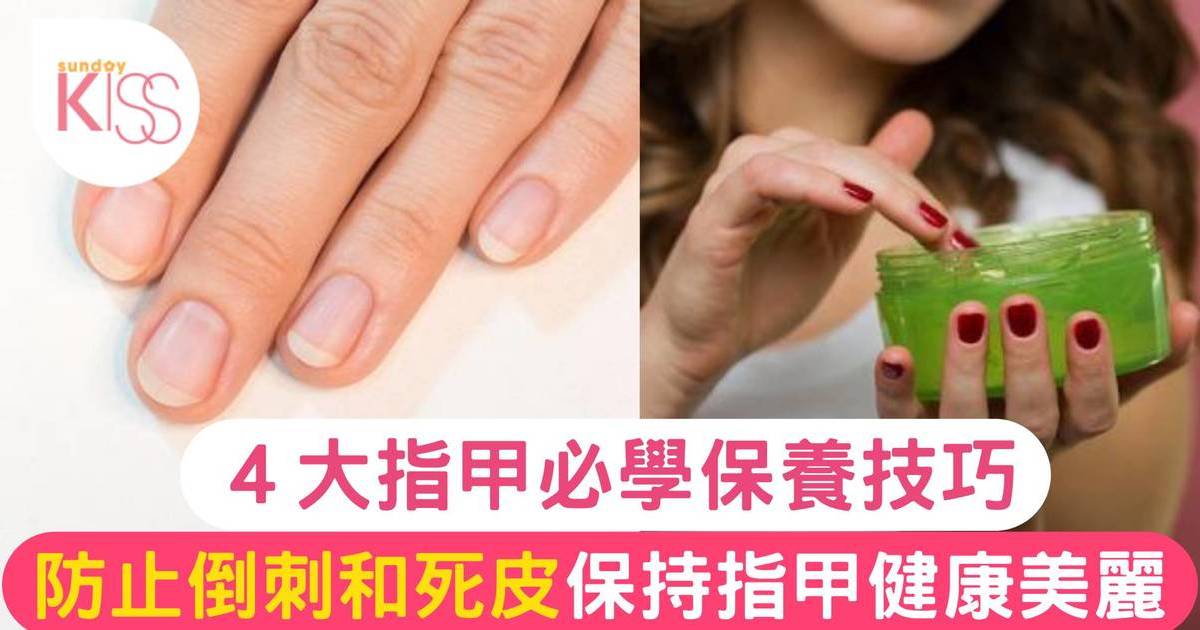 指甲護理 | ４大指甲保養技巧 防止倒刺和死皮 保持指甲健康美麗