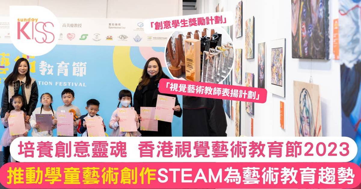 香港視覺藝術教育節2023 ｜推動學童藝術創作 培養創意靈魂
