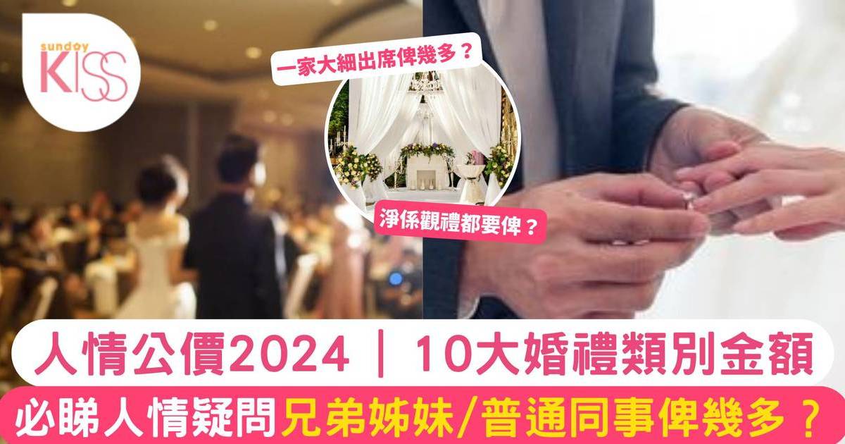 人情公價2024 | 一文睇清 10大婚禮類別金額+4大人情疑問